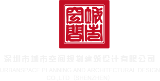 女人被男人肏爽出水深圳市城市空间规划建筑设计有限公司